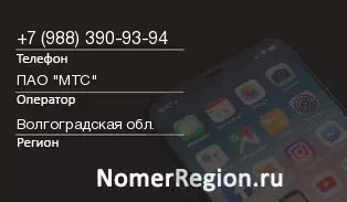 Кто звонил с 9883909394 - регион и оператор